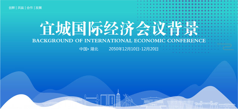 宜城国际经济会议背景