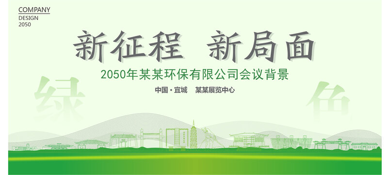 宜城环保会议背景