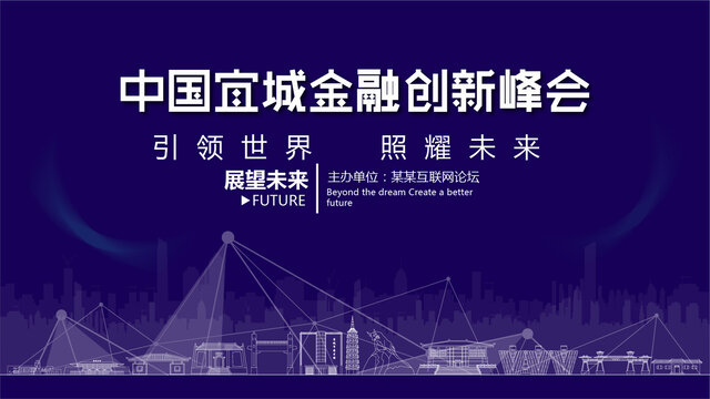 宜城金融创新峰会