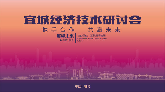 宜城经济研讨会