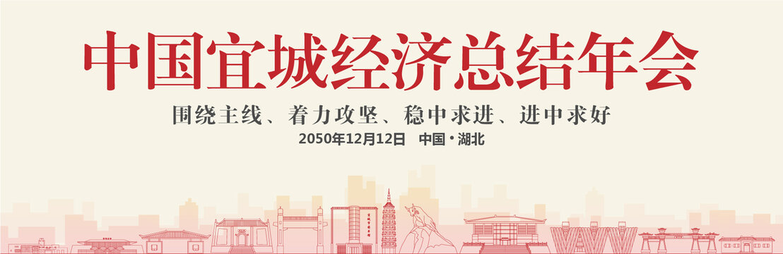 宜城经济总结年会