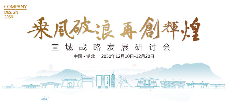 宜城战略发展研讨会