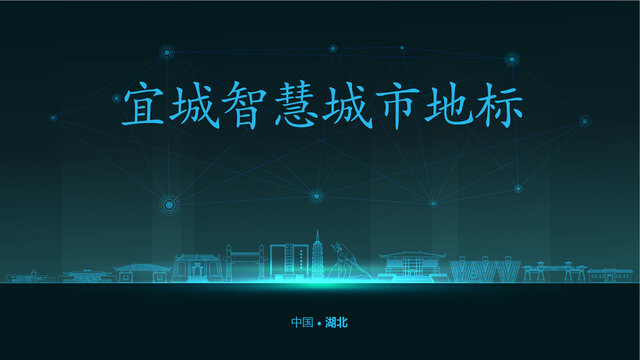宜城智慧城市