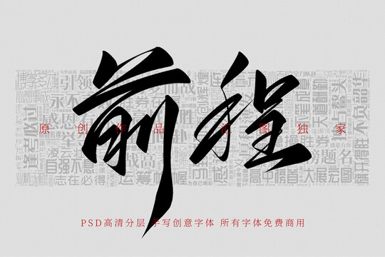 前程