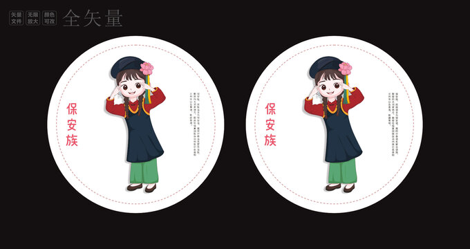 保安族