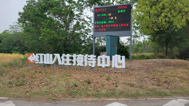 红山入住接待中心指示牌