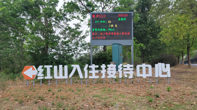 红山入住接待中心指示牌