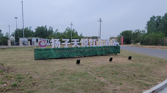 扬子天悦红山酒店标识牌