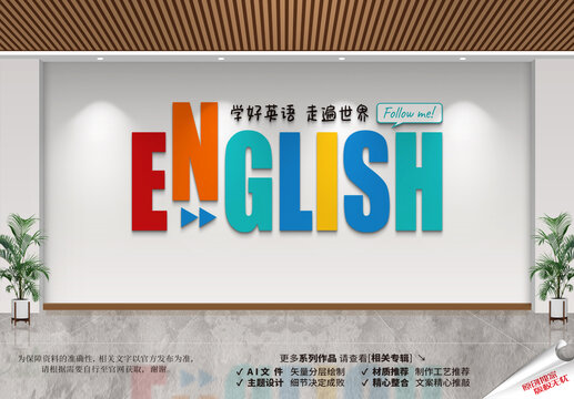 多彩英语文化墙