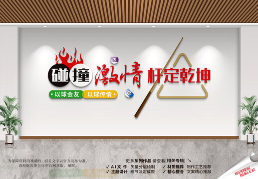 台球文化墙