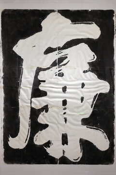 文天祥书忠孝廉节拓片