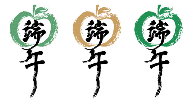 端午毛笔书法设计插图