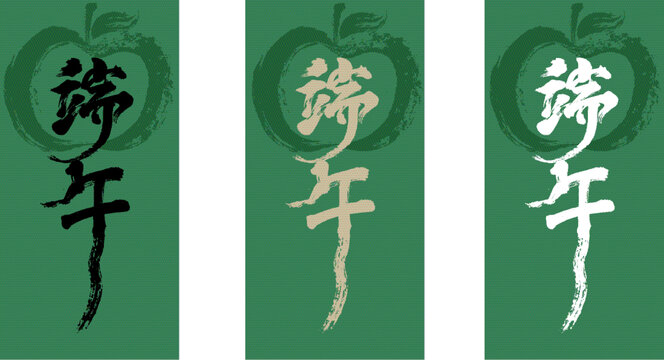 端午毛笔书法艺术设计