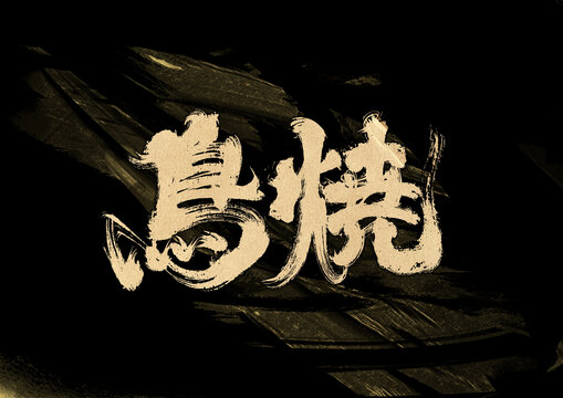 鸟烧字体设计