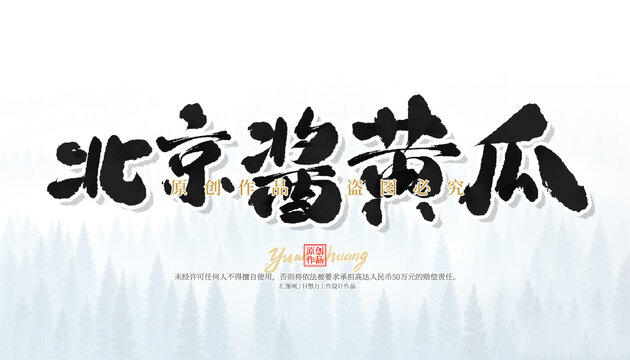 北京酱黄瓜