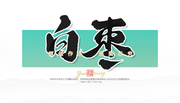 白枣