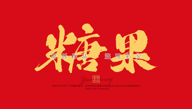 糖果