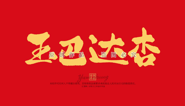玉巴达杏
