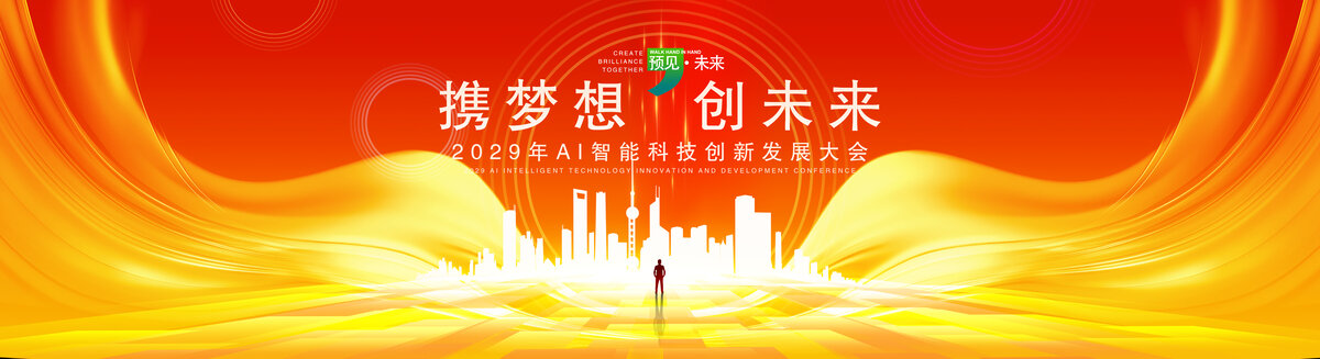 红橙会议背景