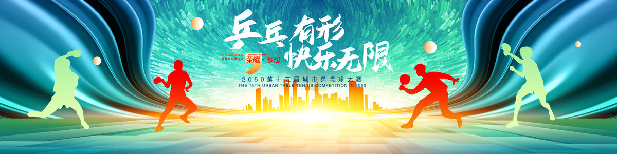 乒乓球比赛