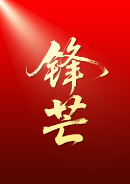 红色背景上的锋芒书法字