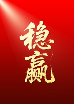 红色背景稳赢书法字