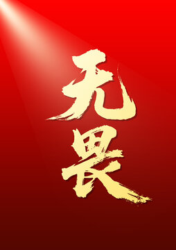 无畏书法艺术字红色背景