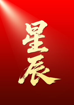 红色背景金色星辰毛笔字