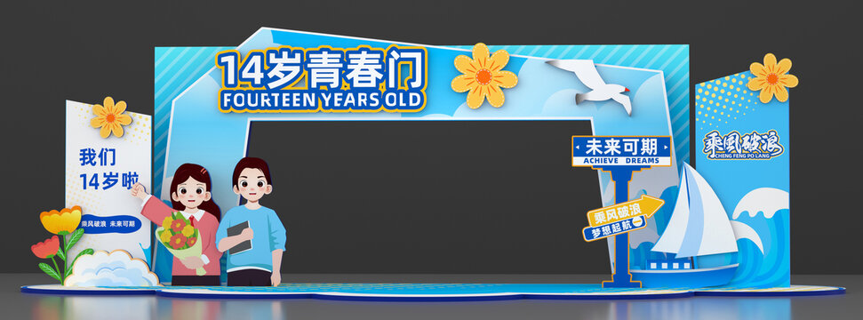 14岁青春拱门