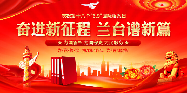 国际档案日