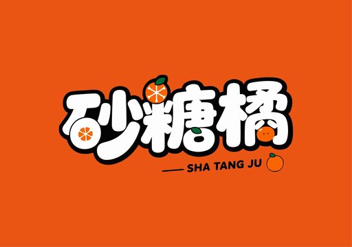 创意砂糖橘字体设计图案
