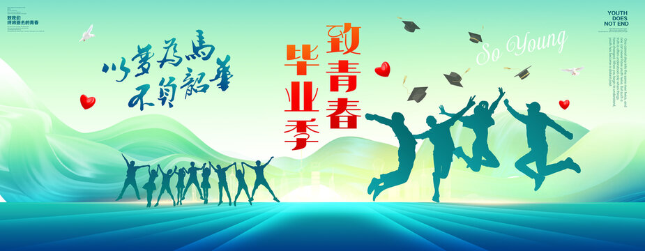 致青春毕业季