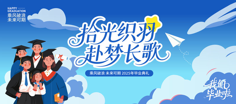 毕业季海报