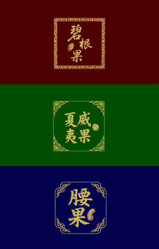 干果烫金版