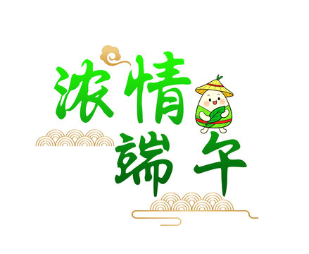 浓情端午