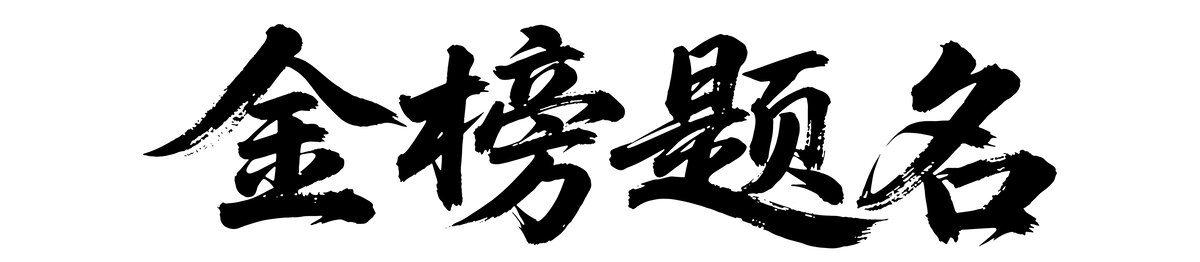 金榜题名