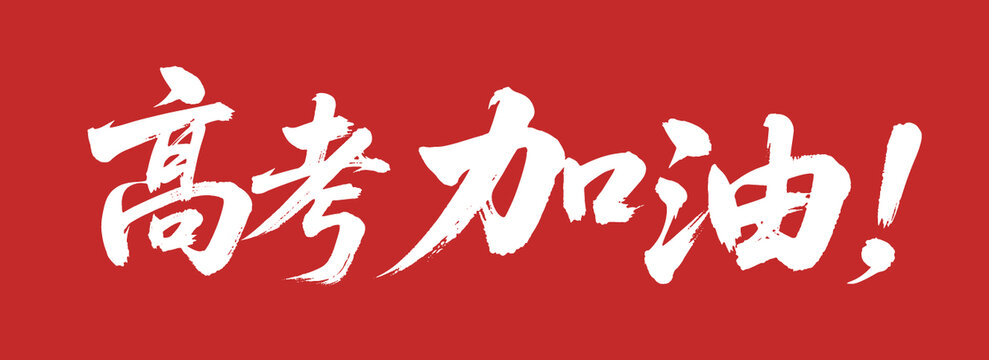 高考加油