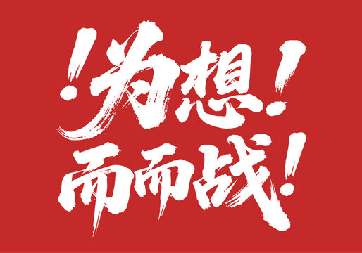 为梦想而战