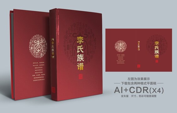 李氏族谱封面设计