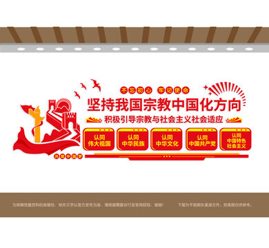 坚持宗教中国化方向党建墙