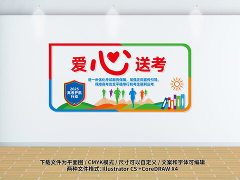 高考爱心送考文化墙