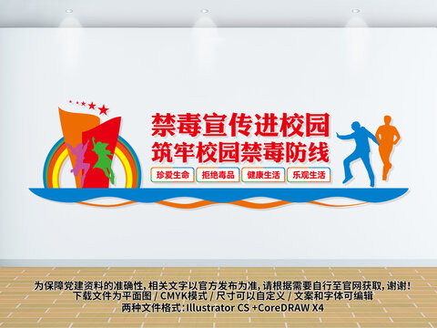 校园禁毒宣传文化墙