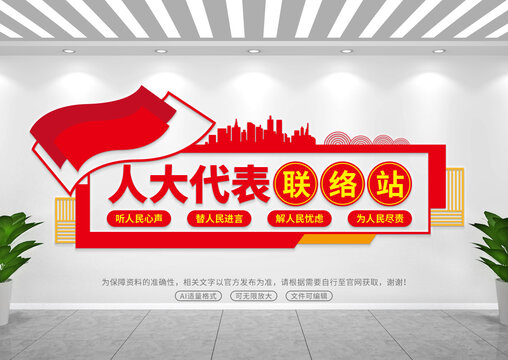 人大联络站文化墙