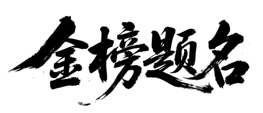 金榜题名