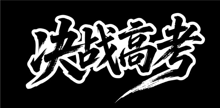 决战高考