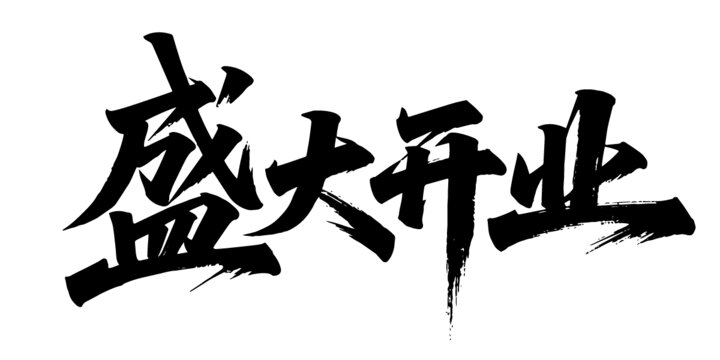 盛大开业