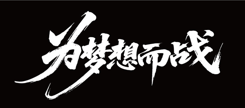 为梦想而战