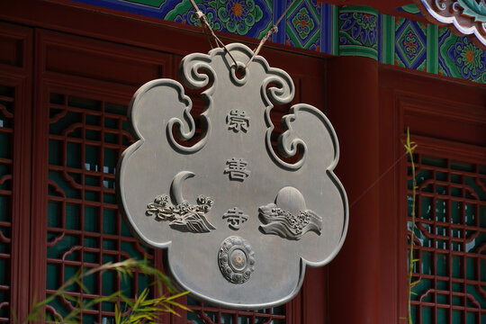太原崇善寺崇善寺中式精美挂牌