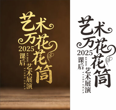 艺术万花筒艺术节表演艺术字