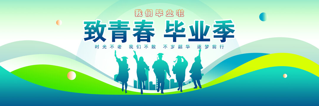 毕业季